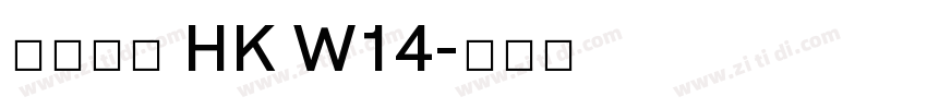 夢源黑體 HK W14字体转换